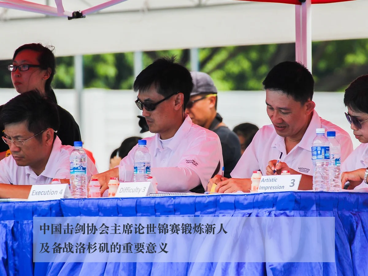 中国击剑协会主席论世锦赛锻炼新人及备战洛杉矶的重要意义
