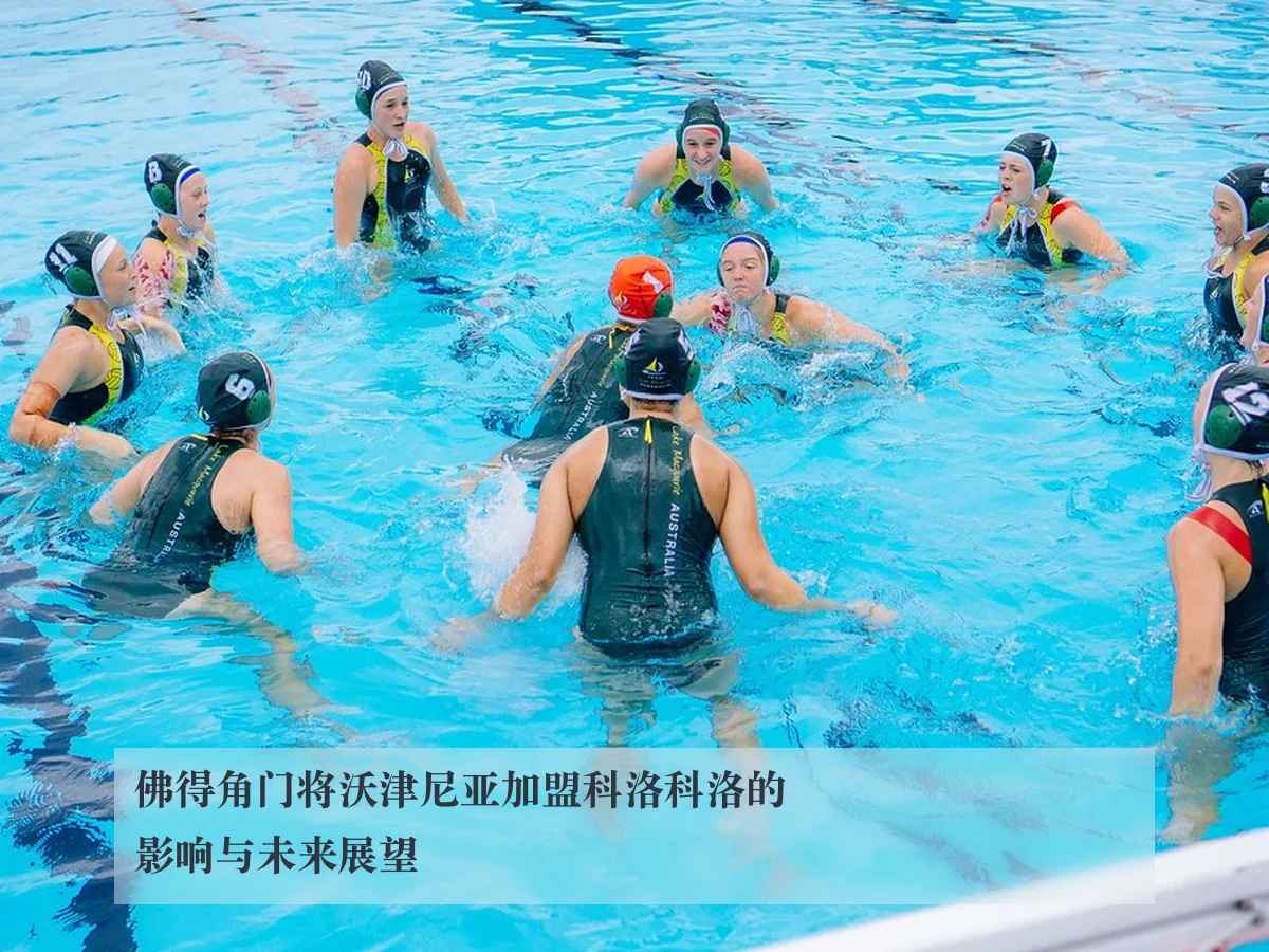 佛得角门将沃津尼亚加盟科洛科洛的影响与未来展望